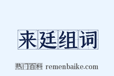 来廷组词是什么意思的图片